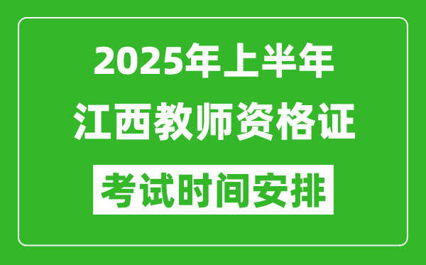 2025年上半年江西教師資格證考試時間及科目安排表