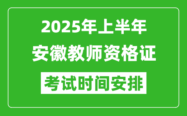 2025年上半年安徽教師資格證考試時(shí)間及科目安排表