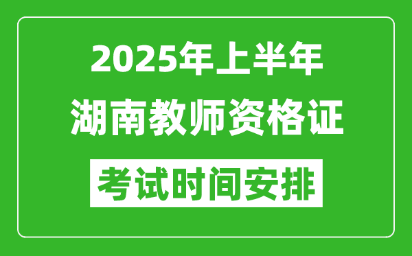 2025年上半年湖南教師資格證考試時間及科目安排表