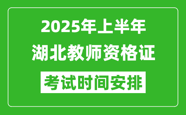 2025年上半年湖北教師資格證考試時間及科目安排表