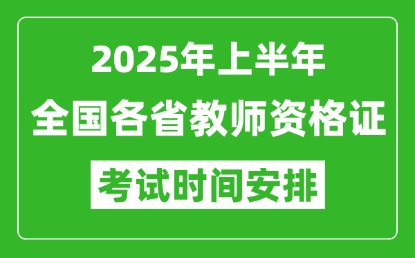 2025年上半年全國各省教師資格證考試時間一覽表