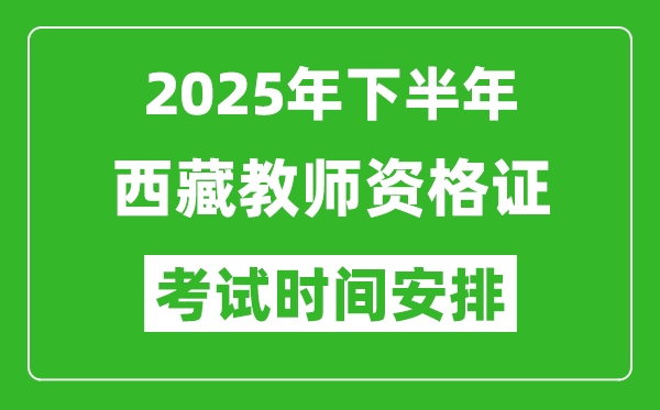 2025年下半年西藏教師資格證考試時間安排