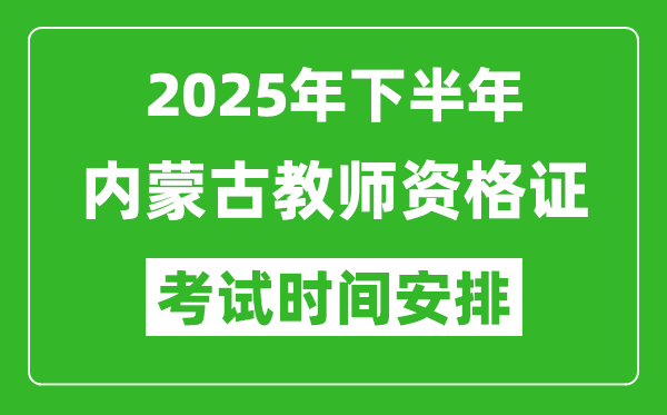 2025年下半年內蒙古教師資格證考試時間安排