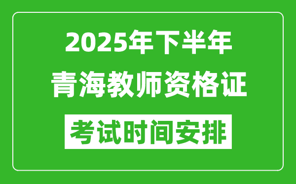 2025年下半年青海教師資格證考試時(shí)間安排