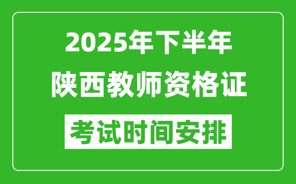 2025年下半年陜西教師資格證考試時(shí)間安排