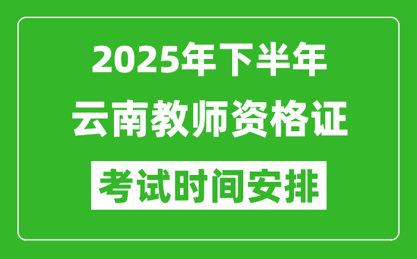 2025年下半年云南教師資格證考試時(shí)間安排