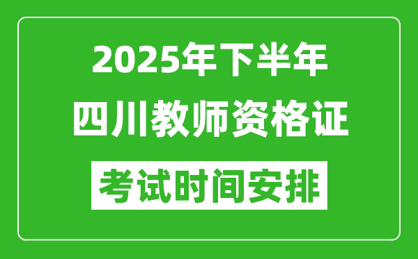 2025年下半年四川教師資格證考試時間安排