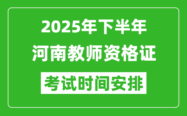 2025年下半年河南教師資格證考試時(shí)間安排
