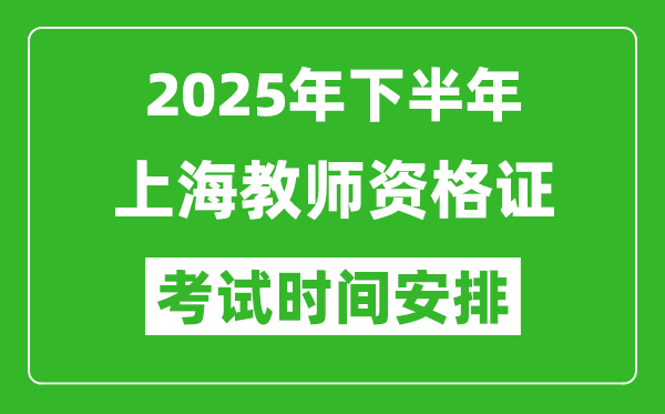 2025年下半年上海教師資格證考試時間安排