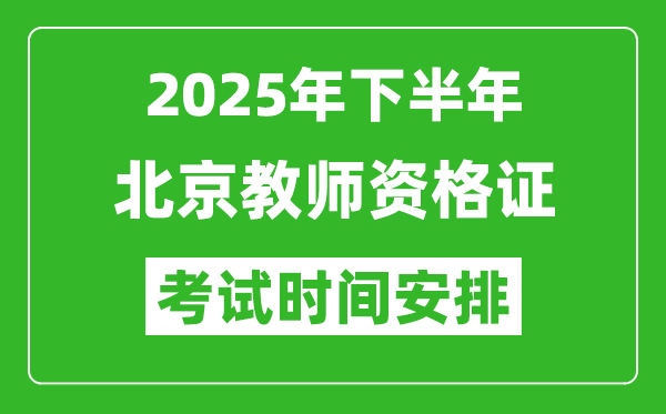 2025年下半年北京教師資格證考試時間安排