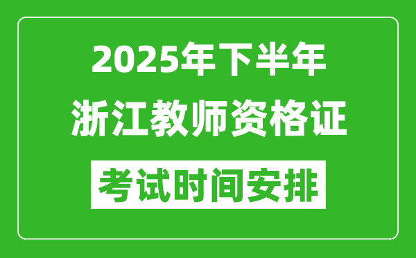 2025年下半年浙江教師資格證考試時(shí)間安排