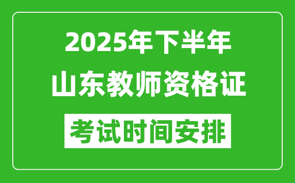 2025年下半年山東教師資格證考試時(shí)間安排
