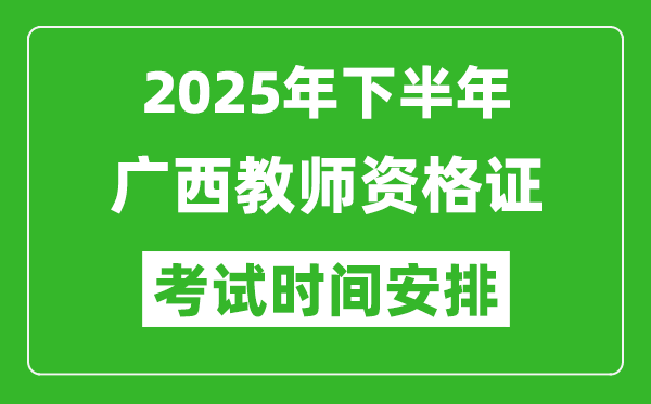 2025年下半年廣西教師資格證考試時(shí)間安排