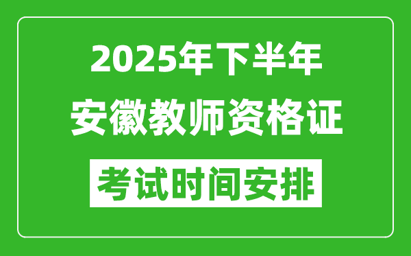 2025年下半年安徽教師資格證考試時間安排