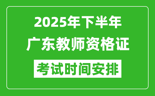 2025年下半年廣東教師資格證考試時間安排