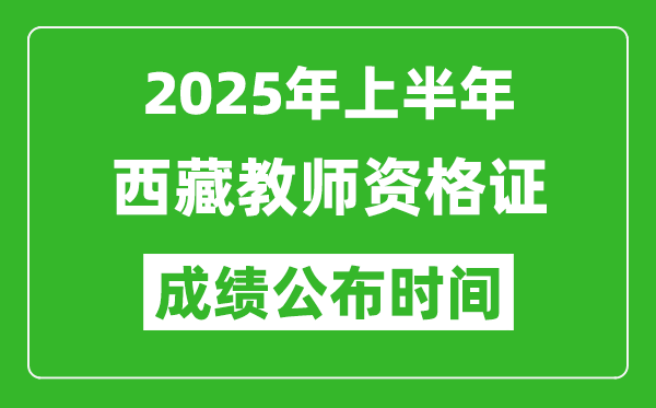 2025年上半年西藏教師資格證考試成績查詢時間
