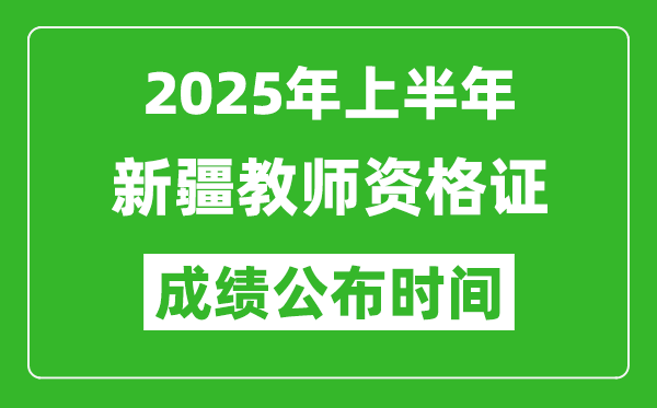 2025年上半年新疆教師資格證考試成績(jī)查詢時(shí)間