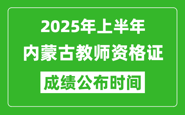 2025年上半年內(nèi)蒙古教師資格證考試成績查詢時間