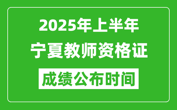 2025年上半年寧夏教師資格證考試成績(jī)查詢(xún)時(shí)間