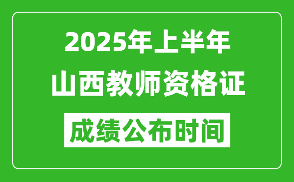 2025年上半年山西教師資格證考試成績(jī)查詢時(shí)間