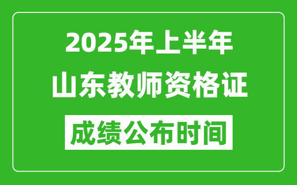 2025年上半年山東教師資格證考試成績查詢時間