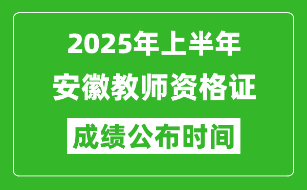 2025年上半年安徽教師資格證考試成績(jī)查詢(xún)時(shí)間