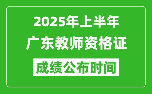 2025年上半年廣東教師資格證考試成績(jī)查詢(xún)時(shí)間