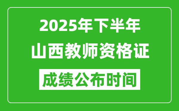 2025年下半年山西教師資格證考試成績(jī)什么時(shí)候出來(lái)