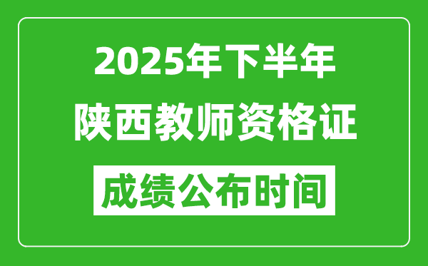 2025年下半年陜西教師資格證考試成績什么時(shí)候出來