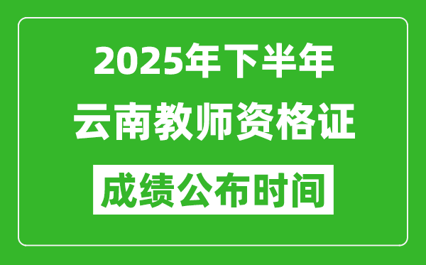 2025年下半年云南教師資格證考試成績什么時候出來