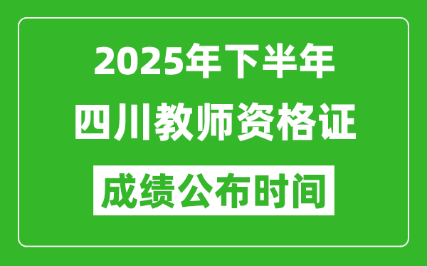 2025年下半年四川教師資格證考試成績(jī)什么時(shí)候出來