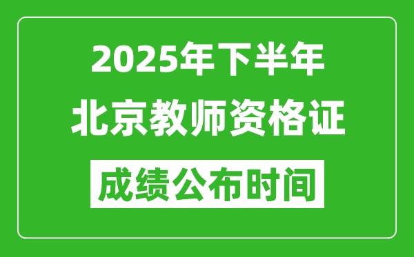 2025年下半年北京教師資格證考試成績(jī)什么時(shí)候出來(lái)