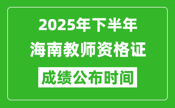 2025年下半年海南教師資格證考試成績(jī)什么時(shí)候出來(lái)