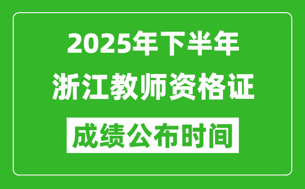 2025年下半年浙江教師資格證考試成績(jī)什么時(shí)候出來(lái)