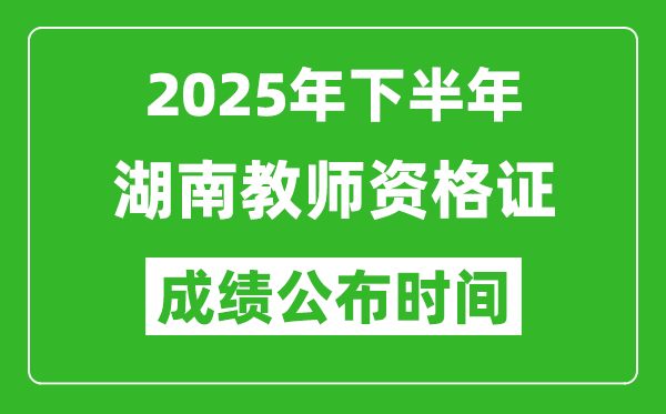 2025年下半年湖南教師資格證考試成績什么時(shí)候出來