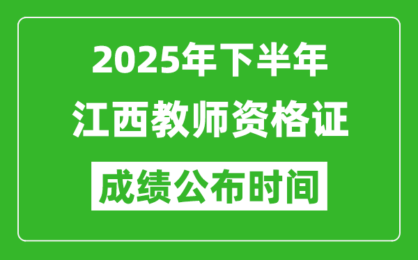 2025年下半年江西教師資格證考試成績(jī)什么時(shí)候出來(lái)