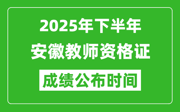 2025年下半年安徽教師資格證考試成績什么時(shí)候出來