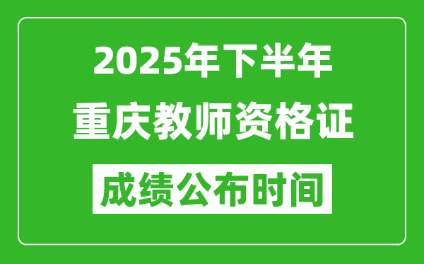 2025年下半年重慶教師資格證考試成績什么時候出來