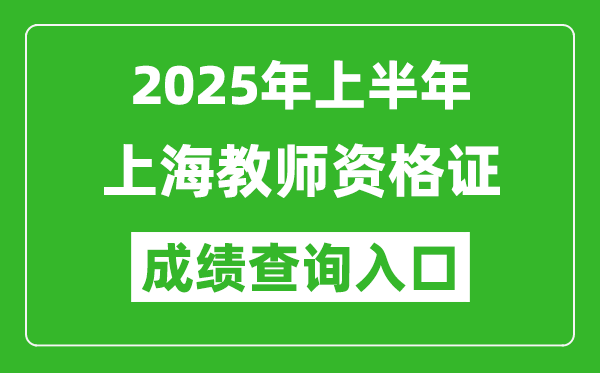 2025年上半年上海教師資格證考試成績查詢入口(https://ntce.neea.edu.cn)