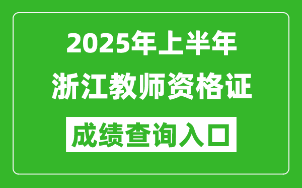 2025年上半年浙江教師資格證考試成績(jī)查詢?nèi)肟?https://ntce.neea.edu.cn)