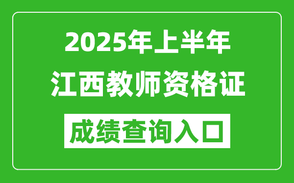 2025年上半年江西教師資格證考試成績(jī)查詢(xún)?nèi)肟?https://ntce.neea.edu.cn)