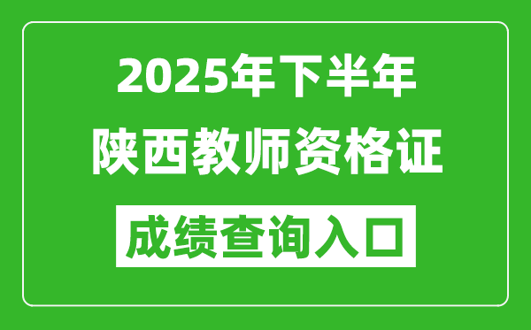 2025年下半年陜西教師資格證成績(jī)單查詢?nèi)肟?https://ntce.neea.edu.cn)