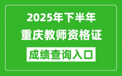 2025年下半年重慶教師資格證成績(jī)單查詢?nèi)肟?https://ntce.neea.edu.cn)