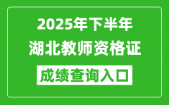 2025年下半年湖北教師資格證成績(jī)單查詢?nèi)肟?https://ntce.neea.edu.cn)
