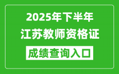 2025年下半年江蘇教師資格證成績(jī)單查詢?nèi)肟?https://ntce.neea.edu.cn)