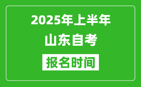 2025年上半年山東自考報名時間(附自考報名入口網(wǎng)址)
