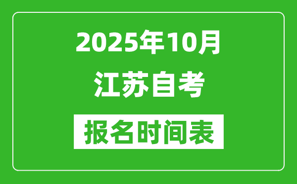 江蘇省2025年10月高等教育自學(xué)考試報名時間表
