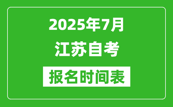 2025年7月江蘇自學(xué)考試報(bào)名時(shí)間是什么時(shí)候？