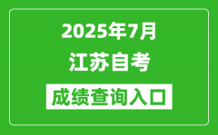 江蘇省2025年7月自考成績查詢?nèi)肟?www.jseea.cn)