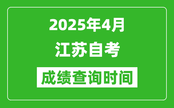 江蘇2025年4月自考成績查詢時間,什么時候出分？
